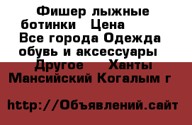 Фишер лыжные ботинки › Цена ­ 500 - Все города Одежда, обувь и аксессуары » Другое   . Ханты-Мансийский,Когалым г.